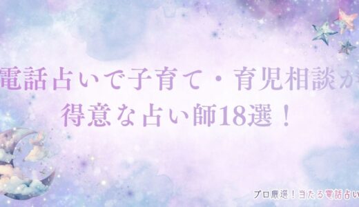 電話占いで子育て・育児相談が得意な占い師18選！気持ちが楽になる相談のコツは？