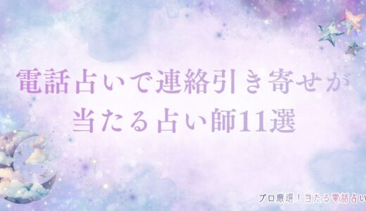 電話占いで連絡引き寄せが当たる最強占い師11選！音信不通から連絡が来る方法も紹介