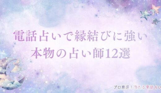 電話占いで縁結びに強い本物占い師12選！強制縁結びで怖いほど恋愛成就が叶う