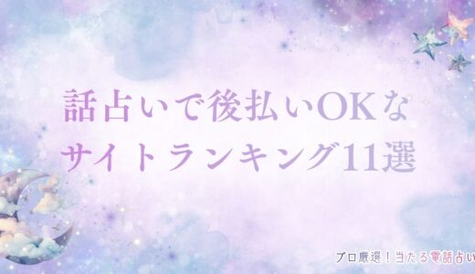 電話占いで後払いOKなサイトランキング11選！支払い方法が豊富で当たる占いは？