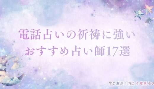 電話占いで祈祷・祈願に強いおすすめ占い師17選！願望成就のコツも紹介！