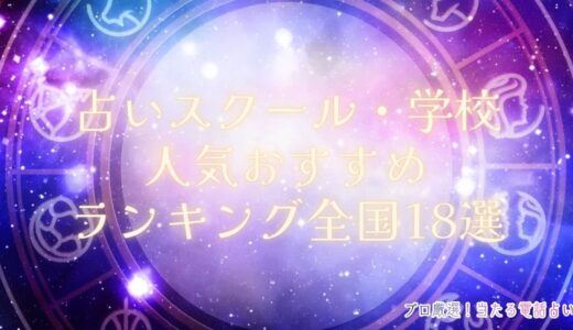占いスクール・学校人気おすすめランキング全国18選！口コミから料金まで徹底紹介！