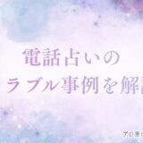 電話占い トラブル　アイキャッチ