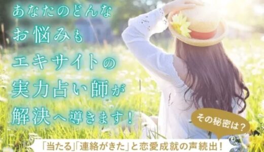 エキサイト電話占いは当たる？口コミや評判からおすすめの当たる占い師を紹介！