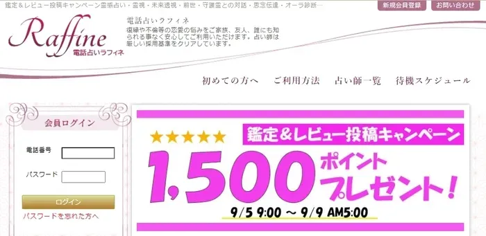 電話占いラフィネ