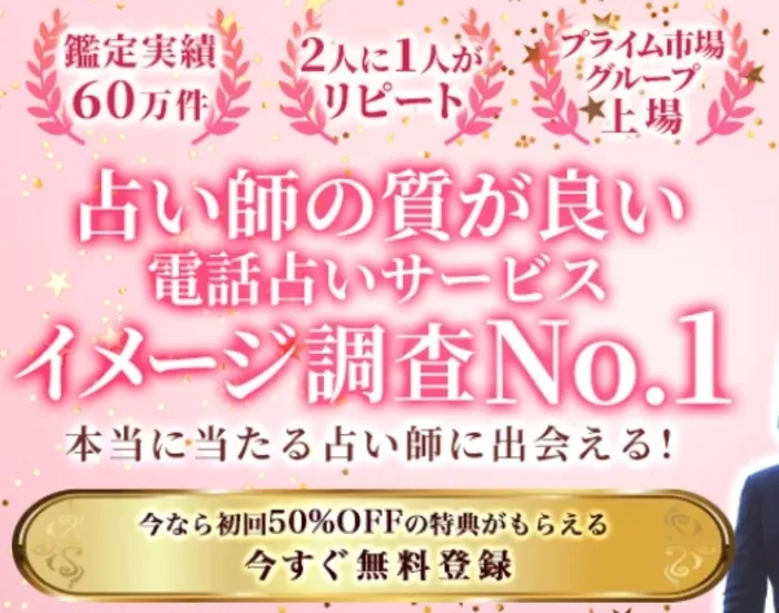 みんなの電話占い