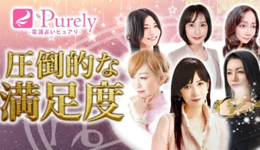 電話占いピュアリの口コミは悪い？評判から当たる先生を紹介！