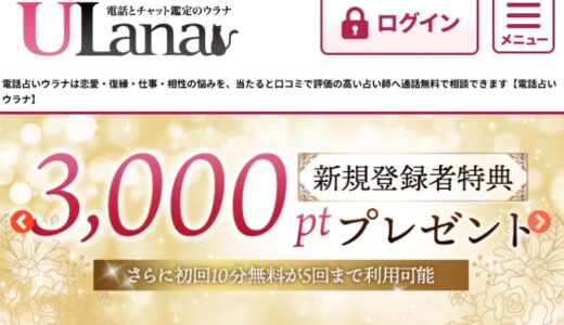 電話占いウラナの口コミは悪い？当たると評判のおすすめの先生を紹介！