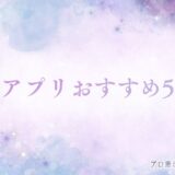 占いアプリ おすすめ アイキャッチ