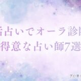 電話占い　オーラ診断　アイキャッチ