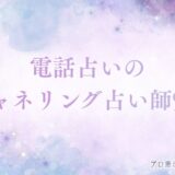 電話占い チャネリング　アイキャッチ