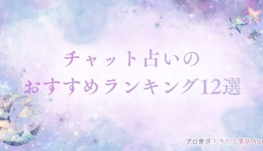 チャット占いおすすめランキング12選！初回無料で当たる口コミ評価の高い占いは？