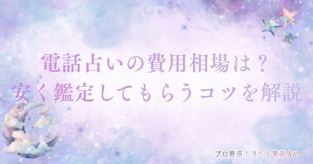 電話占い 費用　アイキャッチ