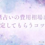 電話占い 費用　アイキャッチ