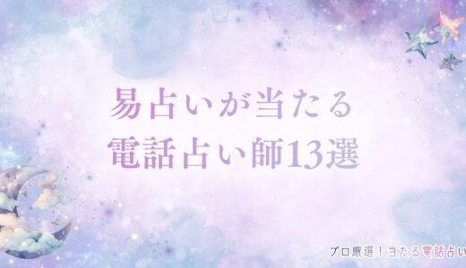易占いが当たる占い師13選！無料で試せる易占（えきせん）術の電話占いも紹介！