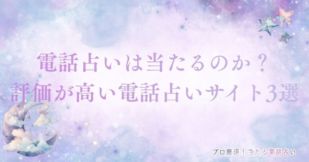 電話占い当たるのか アイキャッチ