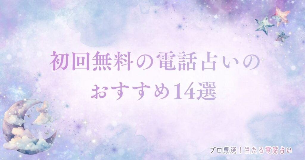 電話占い初回無料 アイキャッチ