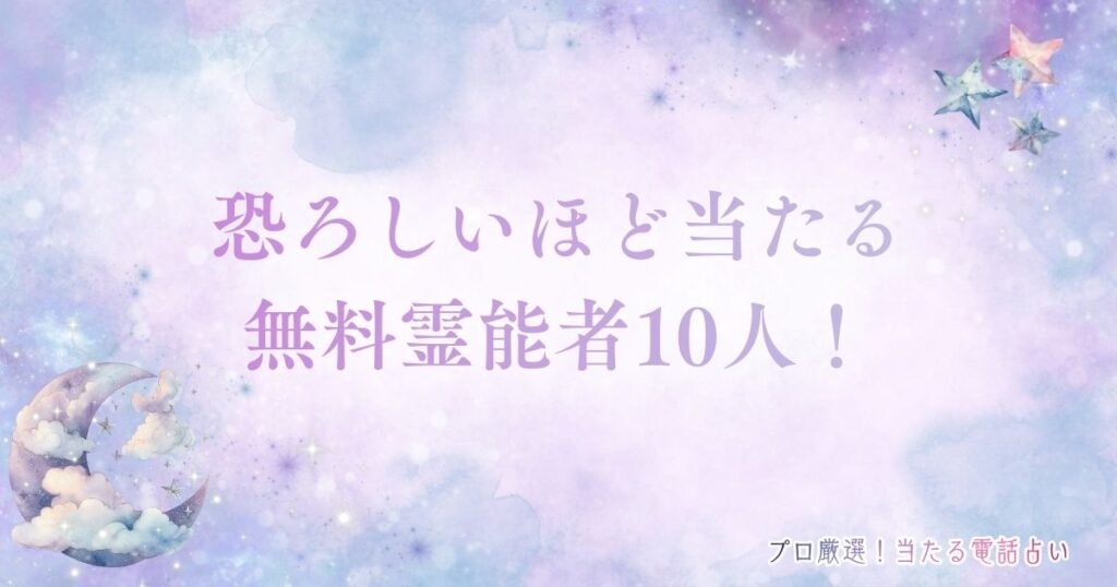恐ろしいほど当たる無料霊能者　アイキャッチ