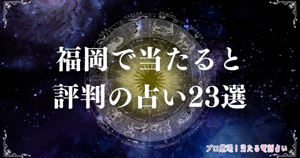 福岡　占い　アイキャッチ