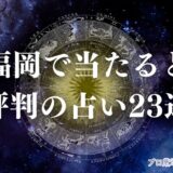 福岡　占い　アイキャッチ