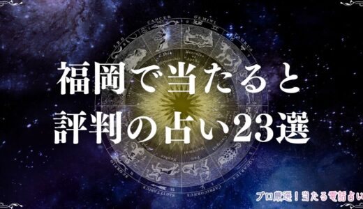 福岡の占い23選！口コミで当たると有名な占い館・占い師を紹介！霊視やタロット