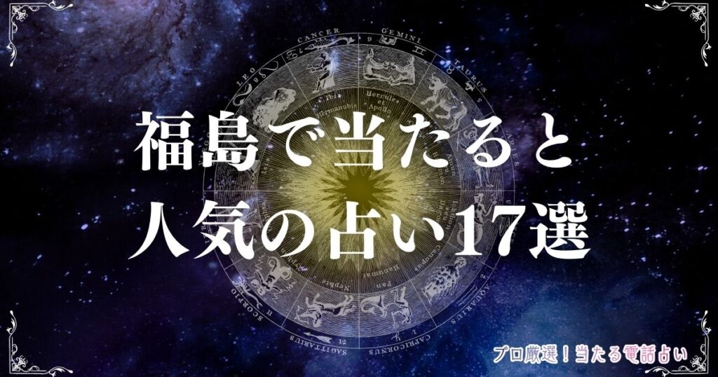 占い福島　アイキャッチ