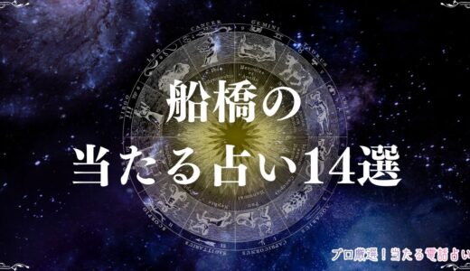 船橋の当たる占い14選！口コミで評判の占い館・占い師を紹介！霊視・手相など