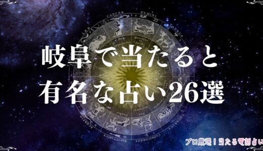 岐阜の占い26選！当たると口コミで評判の占い館・占い師を紹介！霊視・手相など