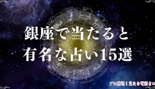 銀座のよく当たる占い15選！口コミで人気の占い館・占い師を紹介！霊視や手相など