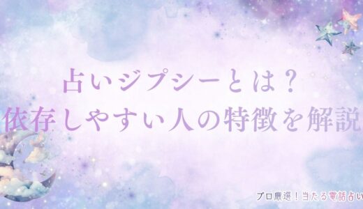 占いジプシーとは？よくない？体験談や依存しやすい人の特徴まで丁寧に解説