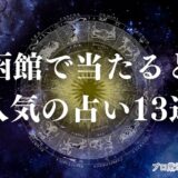函館 占い師　アイキャッチ