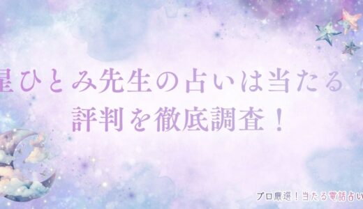 星ひとみ先生の占いは当たる？当たらない？口コミ・評判を徹底調査！