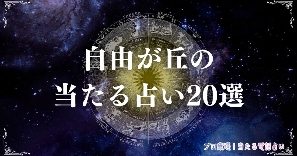 自由が丘 占い　アイキャッチ