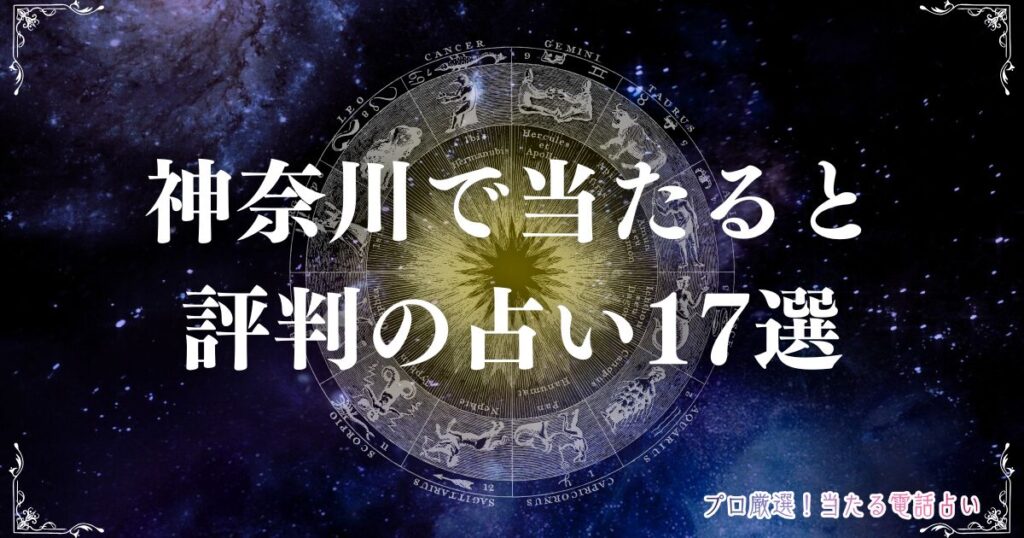 占い 神奈川　アイキャッチ