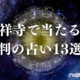 吉祥寺　占い