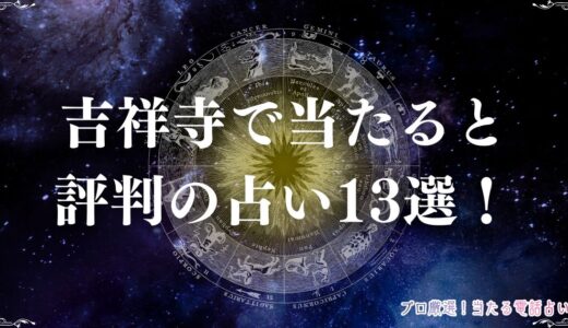 吉祥寺の占い13選！口コミで当たると有名な占い館・占い師を紹介！