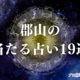 郡山 占い アイキャッチ