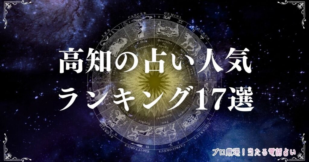 高知 占い アイキャッチ