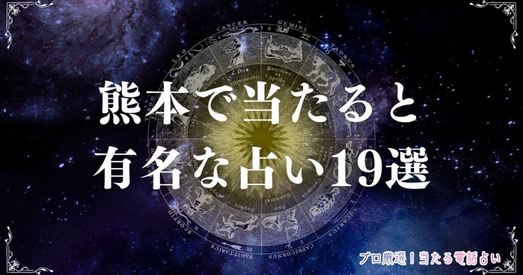 占い　熊本