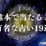占い　熊本