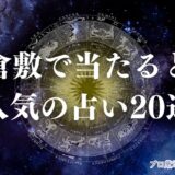 倉敷 占い　アイキャッチ