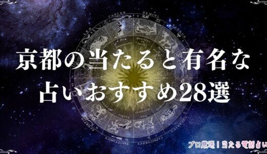 京都の当たる占い28選！有名占い師・神社を徹底紹介！霊視・手相など