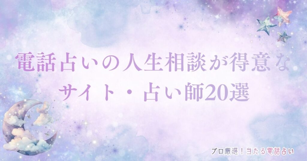電話占い 人生相談 アイキャッチ