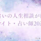 電話占い 人生相談 アイキャッチ
