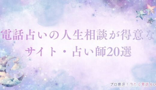 電話占いの人生相談が得意なサイト・占い師20選を悩み別で紹介！