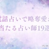 電話占い 略奪愛 アイキャッチ