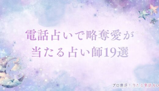 電話占いで略奪愛が当たる占い師19選！好きな人との再縁を叶える先生を厳選
