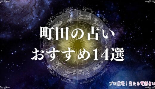 町田の占い14選！安くて当たると有名な占い館・占い師を紹介