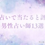 電話占い 男性占い師　アイキャッチ