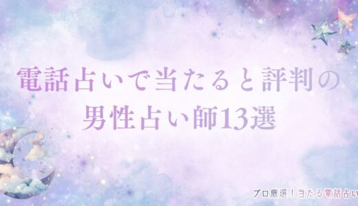 男性の電話占い師おすすめ13選！テレビにも出演歴のある著名な先生まとめ